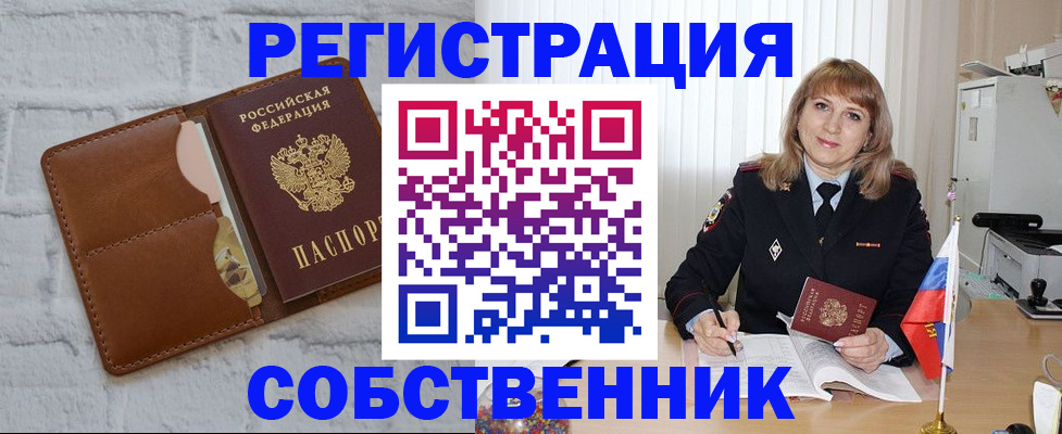 временная регистрация собственник в Нефтекумске
